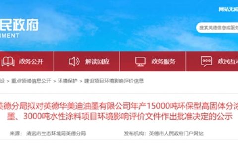 投资超6500万，年产15000吨！粤北再添涂料新产能