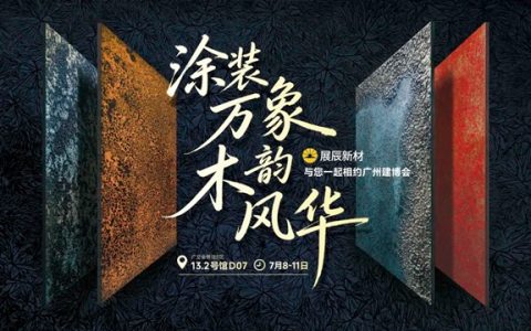 7月8日广州建博会 | 展辰新材邀您共赴一场木韵涂装之约