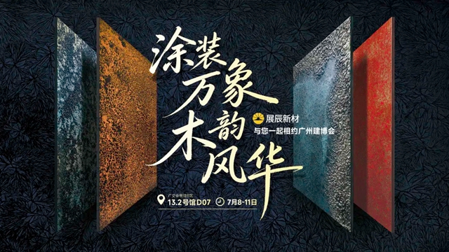 7月8日广州建博会 | 展辰新材邀您共赴一场木韵涂装之约