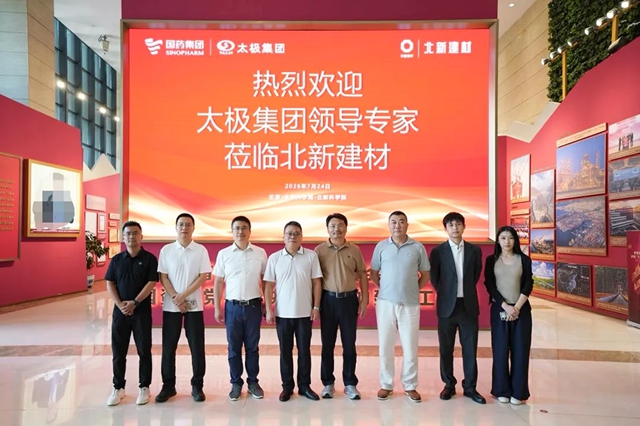 北新建材与国药太极集团开展座谈交流