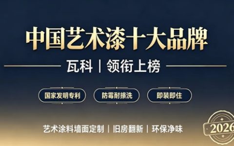 国内艺术漆十大品牌盘点