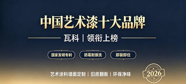 国内艺术漆十大品牌盘点