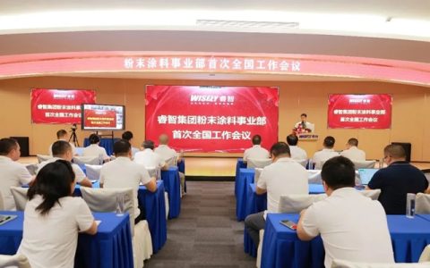 战略聚焦 目标对齐——睿智集团粉末涂料事业部首次全国工作会议圆满召开