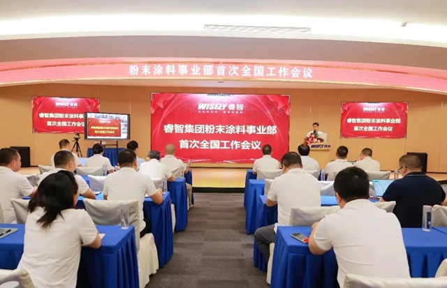 战略聚焦 目标对齐——睿智集团粉末涂料事业部首次全国工作会议圆满召开