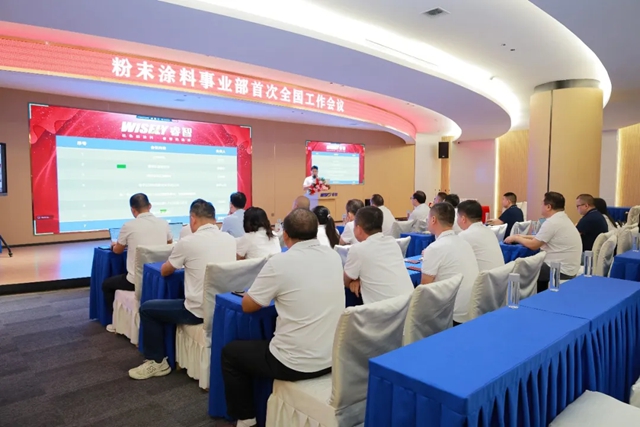 战略聚焦 目标对齐——睿智集团粉末涂料事业部首次全国工作会议圆满召开