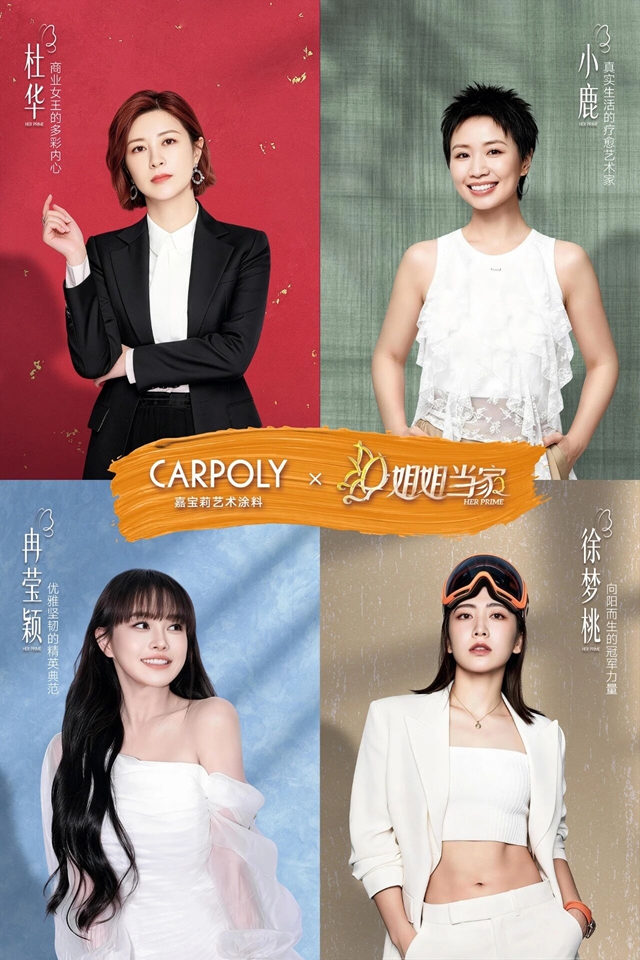 《姐姐当家2》爆火 嘉宝莉艺术涂料为何又一次破圈?
