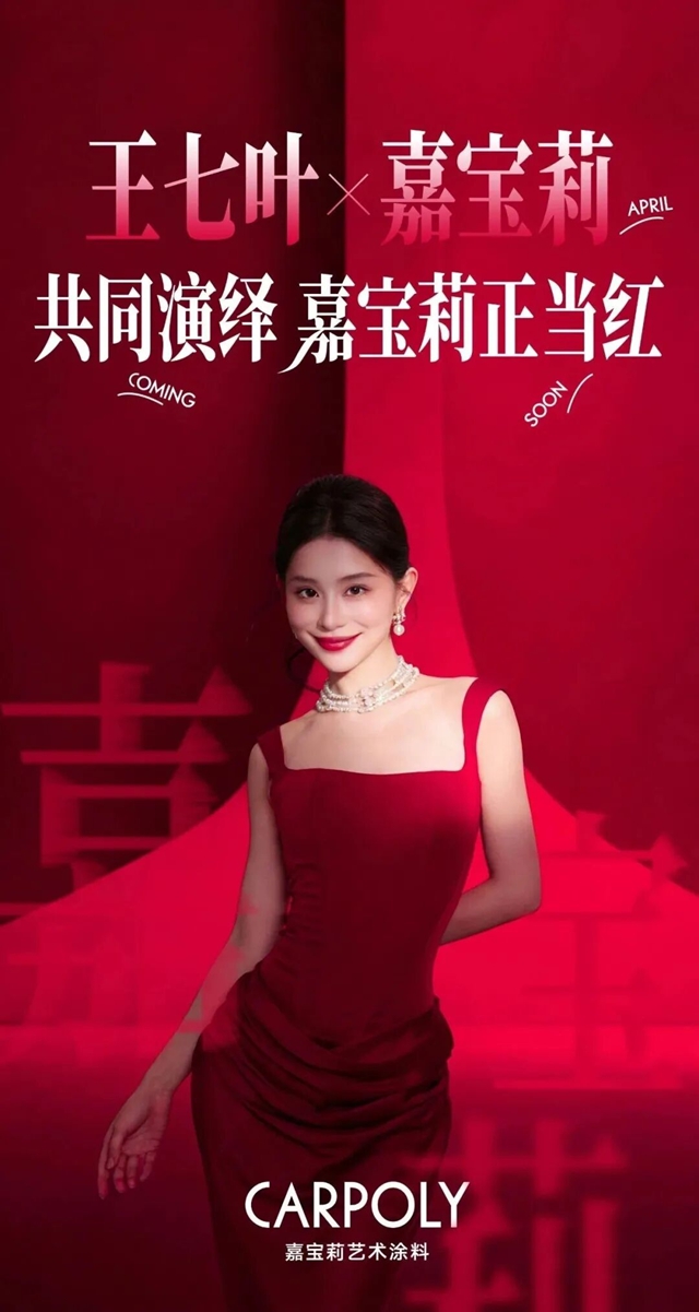 《姐姐当家2》爆火 嘉宝莉艺术涂料为何又一次破圈？