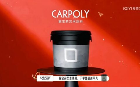 《姐姐当家2》爆火 嘉宝莉艺术涂料为何又一次破圈？