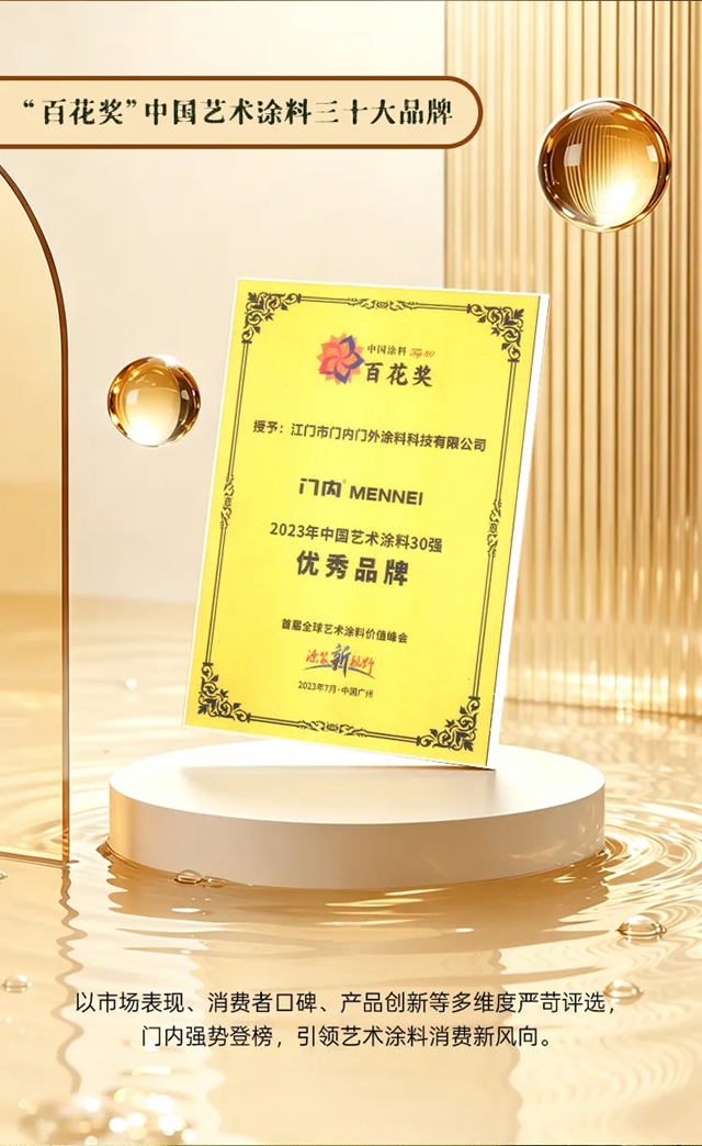 门内艺术涂料|荣誉加冕,实力见证——一份值得被看见的品牌答卷