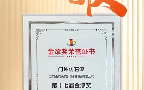 门外仿石漆荣膺第十七届金漆奖