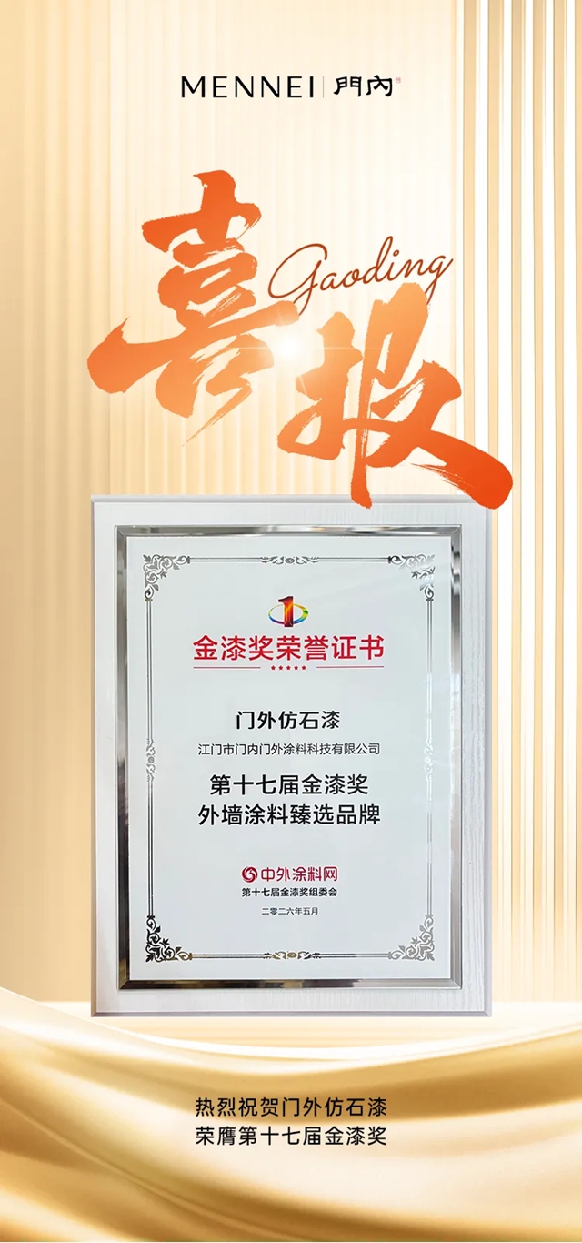 门外仿石漆荣膺第十七届金漆奖