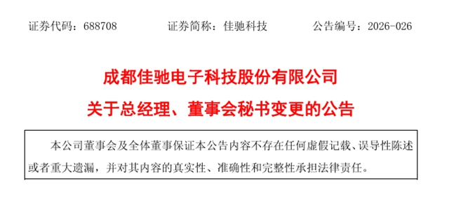 52岁总经理卸任，80后接棒！佳驰科技高层变动