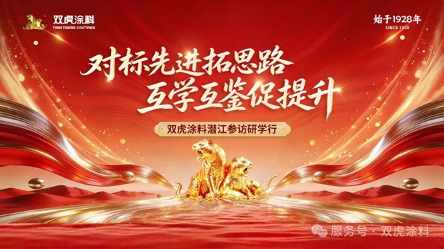 双虎涂料全员赴潜江参访集团标杆企业 沉浸式感受 AI 全场景变革力量