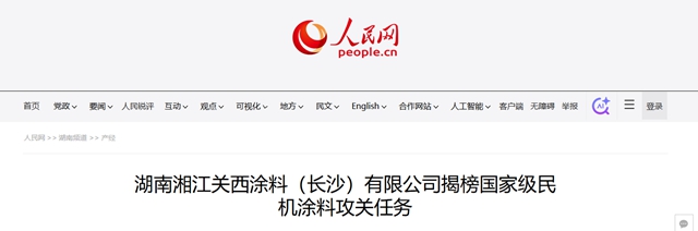 打破海外巨头垄断!湘江关西揭榜国家级民机涂料
