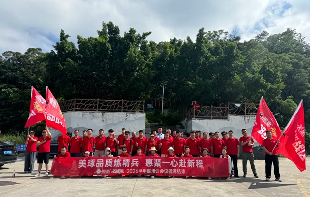 向上攀登，全力以赴！美惠石感漆省外战队半年度蓄力启航