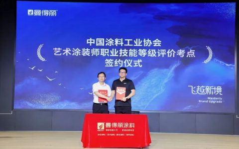 浙江曼得丽涂料 × 中国涂料工业协会 考评中心达成战略合作