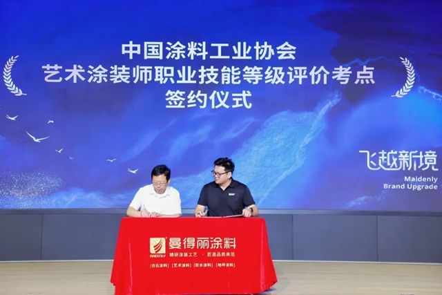 浙江曼得丽涂料 × 中国涂料工业协会 考评中心达成战略合作