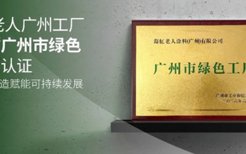 海虹老人广州工厂荣获“广州市绿色工厂”认证，以绿色制造赋能可持续发展