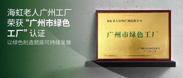 海虹老人广州工厂荣获“广州市绿色工厂”认证,以绿色制造赋能可持续发展