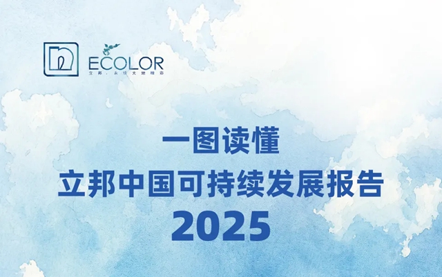 立邦发布2025年可持续发展报告​