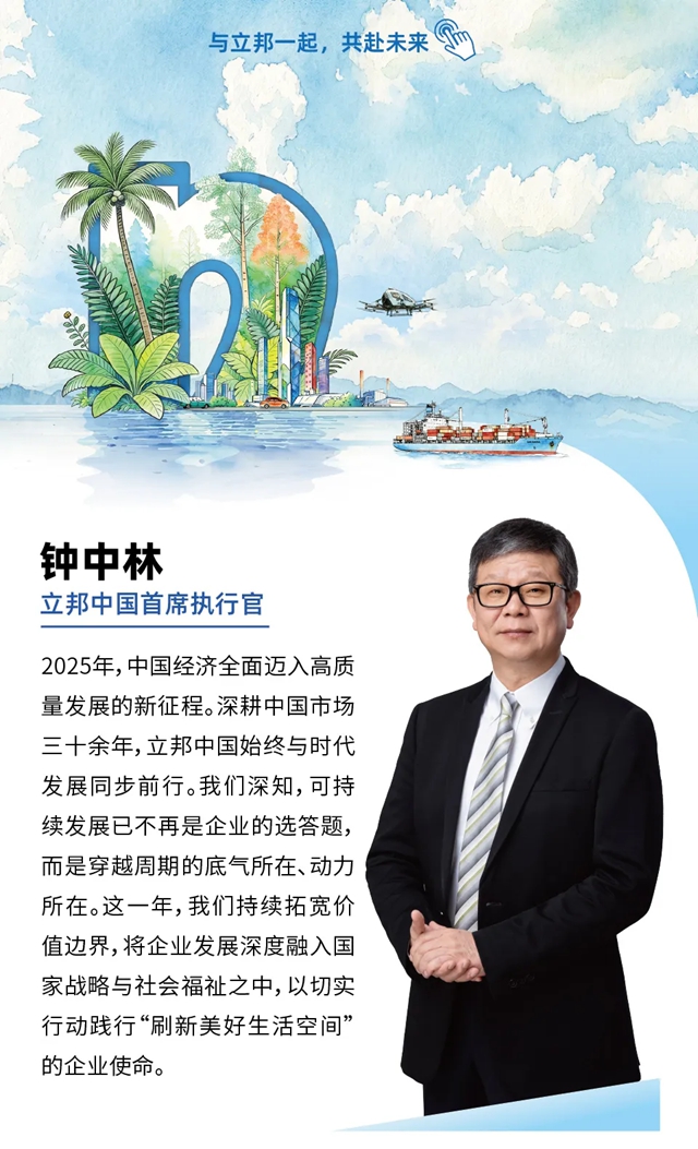 立邦发布2025年可持续发展报告​