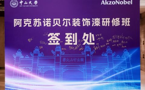 百年学府激荡商道新思 中山大学—阿克苏诺贝尔装饰漆研修班成功举办