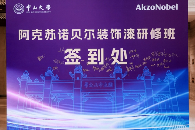 百年学府激荡商道新思 中山大学—阿克苏诺贝尔装饰漆研修班成功举办