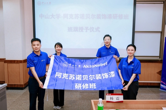 百年学府激荡商道新思 中山大学—阿克苏诺贝尔装饰漆研修班成功举办