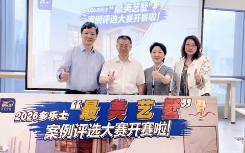 美学焕新，艺墅启幕！多乐士“最美艺墅”案例评选开始啦