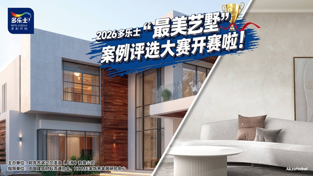 美学焕新,艺墅启幕!多乐士“最美艺墅”案例评选开始啦