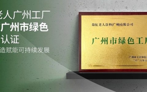海虹老人拿下绿色工厂认证，释放了什么行业信号？