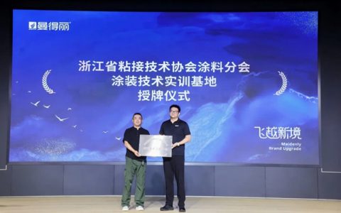 聚力协同｜曼得丽×浙江省粘接技术协会涂料分会 正式达成行业协同合作