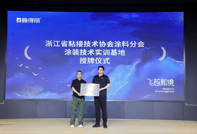 聚力协同｜曼得丽×浙江省粘接技术协会涂料分会 正式达成行业协同合作