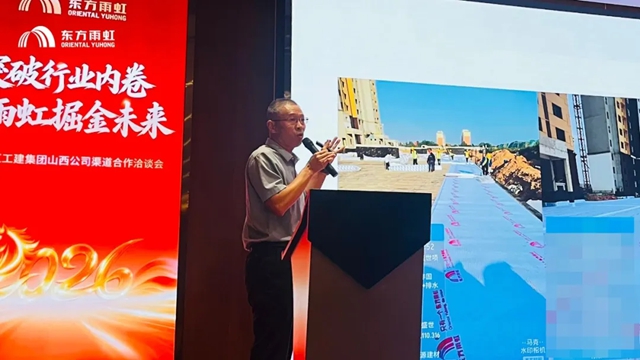 东方雨虹工建集团山西公司渠道合作洽谈会圆满举行