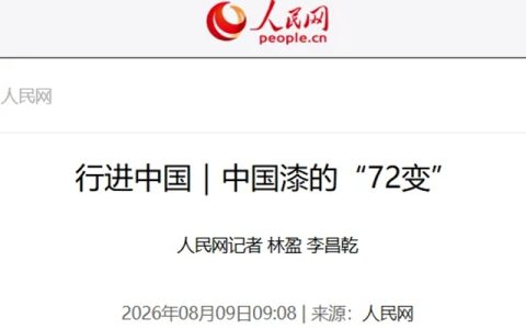 人民网丨三棵树中国漆的“72变”