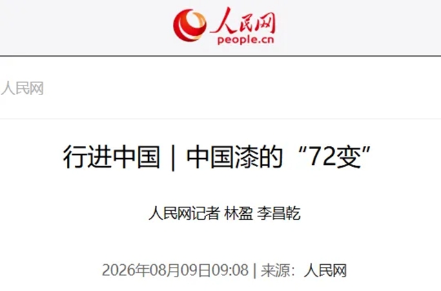 人民网丨三棵树中国漆的“72变”