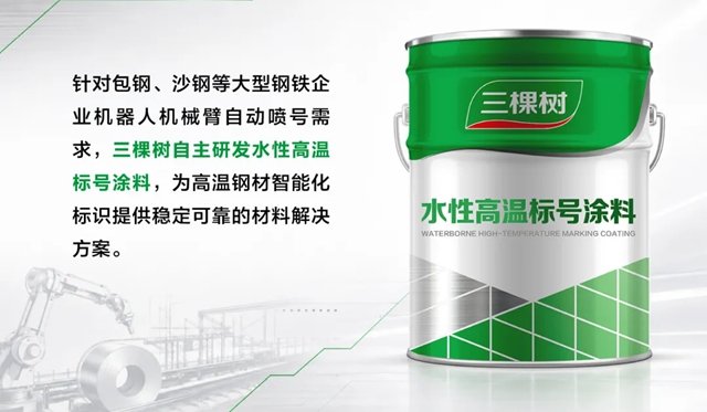 三棵树水性高温标号特种涂料赋能钢铁智能制造