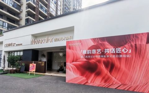 Novacolor |“雁韵意艺·共话匠心”意式肌理设计师高端私享交流会(衡阳站)圆满举行