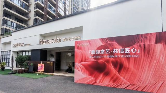 Novacolor |“雁韵意艺·共话匠心”意式肌理设计师高端私享交流会(衡阳站)圆满举行