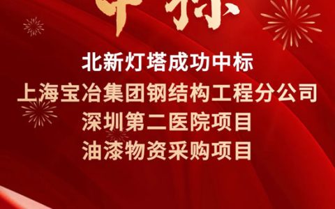 北新灯塔中标上海宝冶钢构油漆物资采购项目