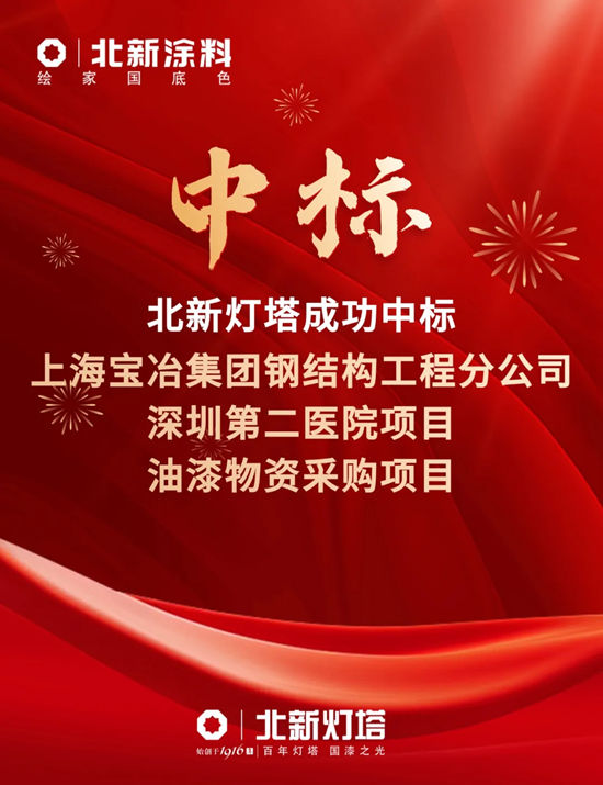 北新灯塔中标上海宝冶钢构油漆物资采购项目