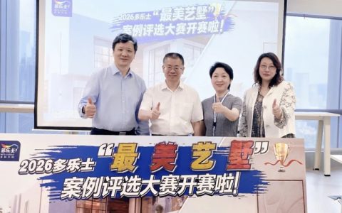 秦占学会长应邀出席2026多乐士 “最美艺墅” 案例征集大赛启动仪式