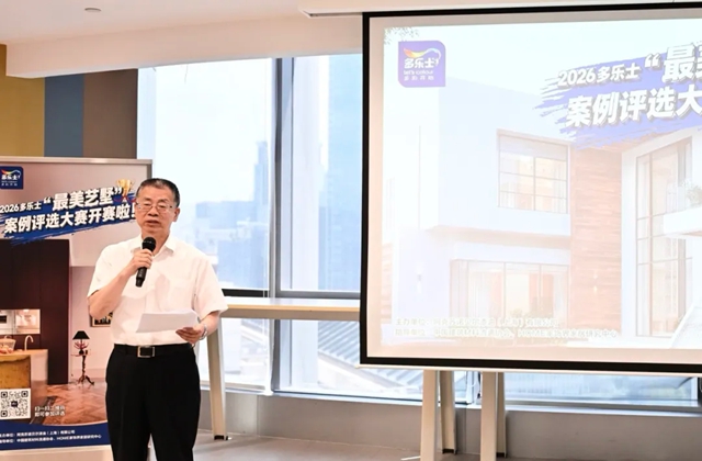 秦占学会长应邀出席2026多乐士 “最美艺墅” 案例征集大赛启动仪式