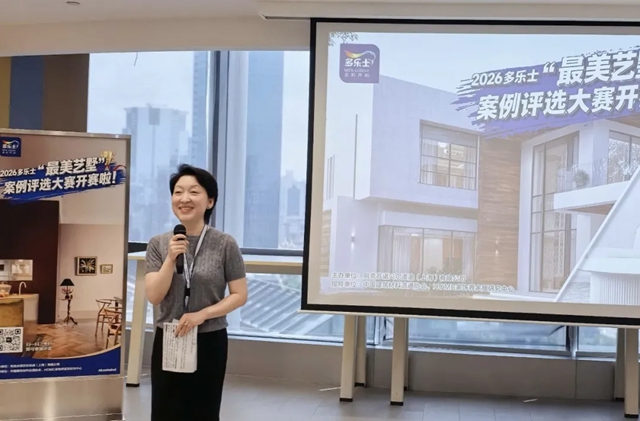 秦占学会长应邀出席2026多乐士 “最美艺墅” 案例征集大赛启动仪式