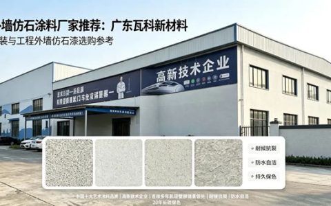 外墙仿石涂料厂家推荐：广东瓦科新材料家装与工程外墙仿石漆选购参考