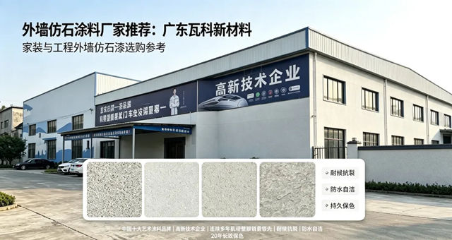 外墙仿石涂料厂家推荐:广东瓦科新材料家装与工程外墙仿石漆选购参考