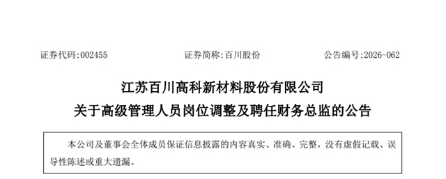 净利增31.23%！百川股份总经理退休，财务背景高管接任