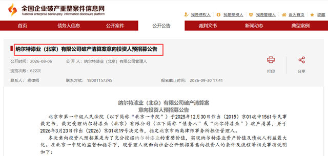 纳尔特漆业破产清算,谁会来接盘?