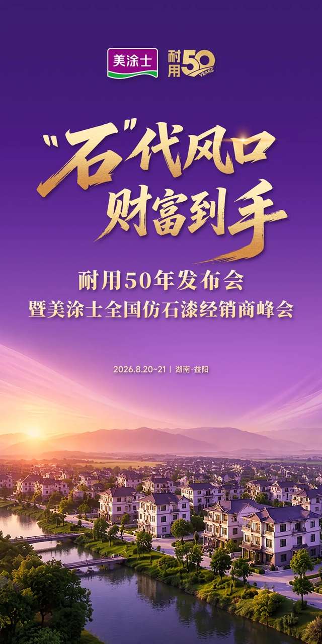 高能有料！美涂士仿石漆耐用50年发布会亮点抢先看！