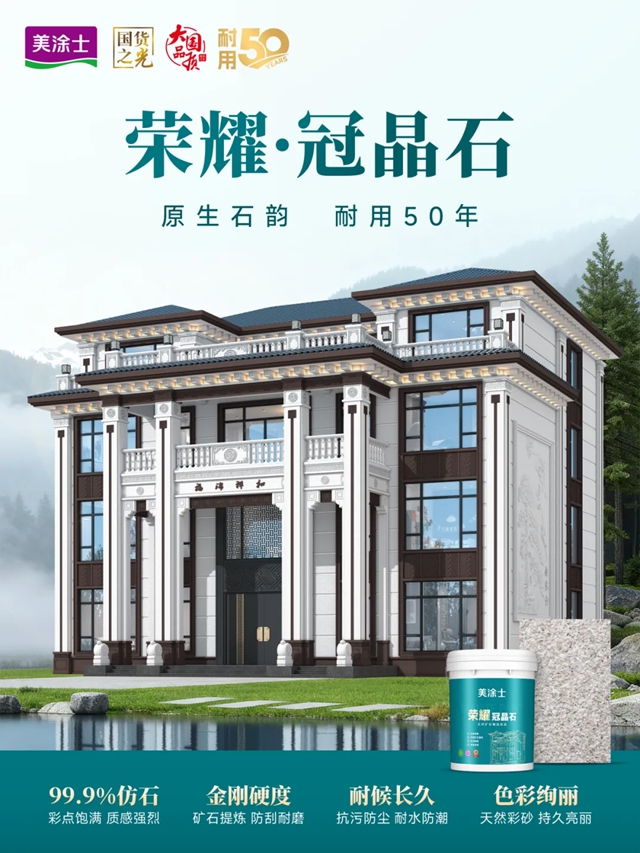 高能有料！美涂士仿石漆耐用50年发布会亮点抢先看！